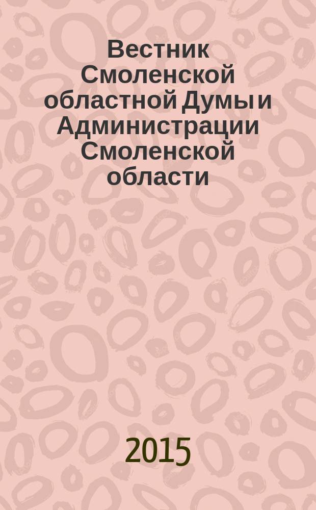 Вестник Смоленской областной Думы и Администрации Смоленской области : Офиц. изд. 2015, № 9