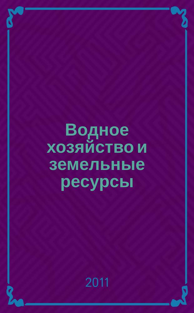 Водное хозяйство и земельные ресурсы : сборник научных трудов