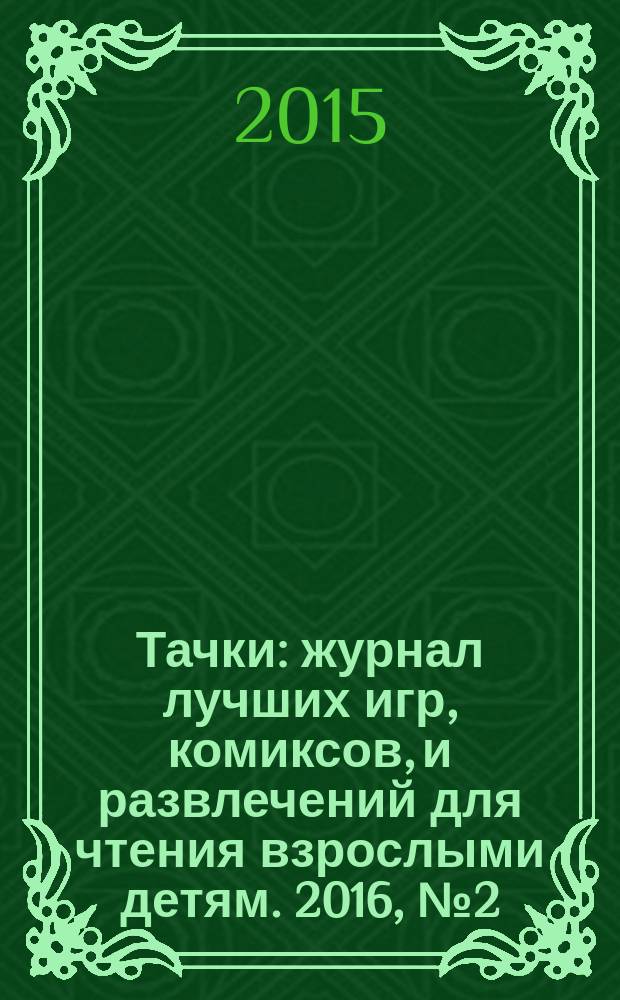 Тачки : журнал лучших игр, комиксов, и развлечений для чтения взрослыми детям. 2016, № 2 (88)