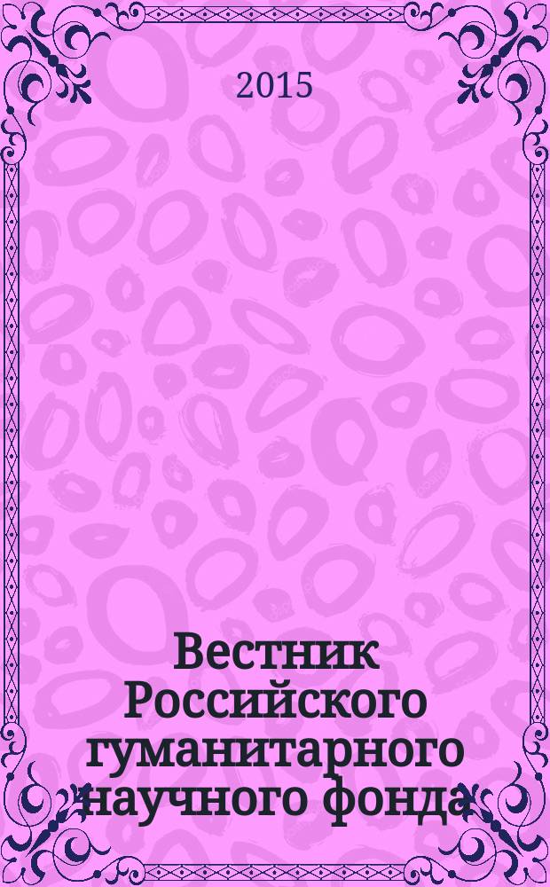 Вестник Российского гуманитарного научного фонда : Науч. и культ.-просветит. журн. 2015, № 4 (81)