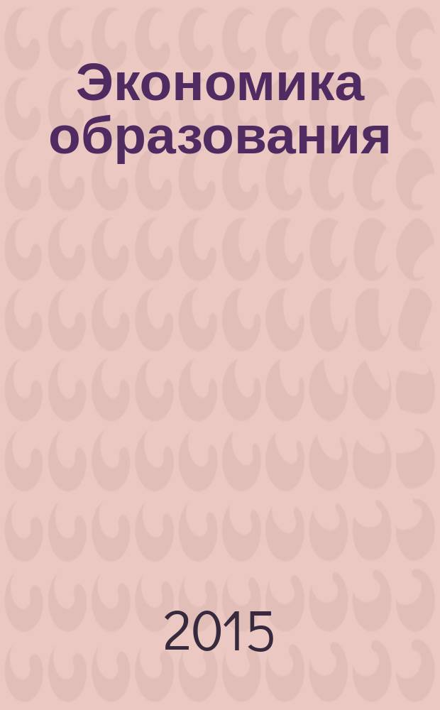 Экономика образования : Междунар. период. науч. журн. 2015, № 4