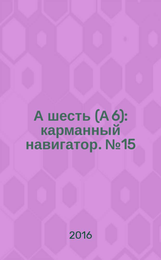 А шесть (А 6) : карманный навигатор. № 15 (96)