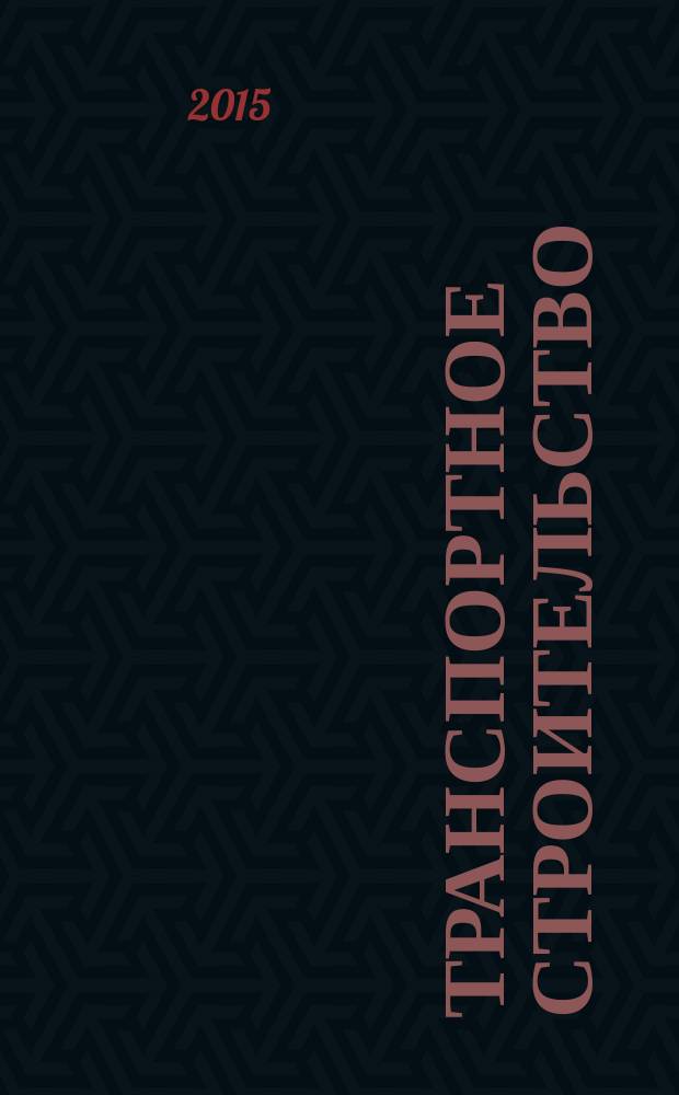 Транспортное строительство : Науч.-техн. и произв. журн. Орган М-ва трансп. стр-ва. 2015, № 12
