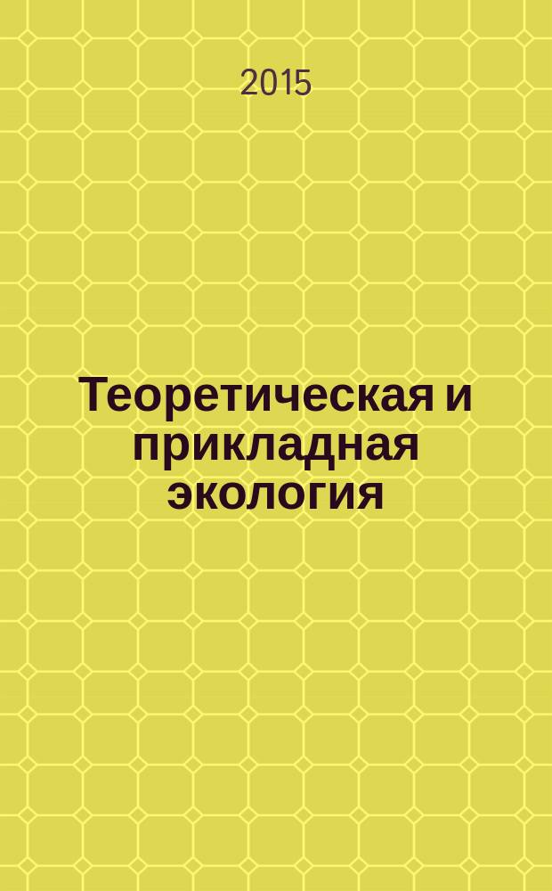 Теоретическая и прикладная экология : общественно-научный журнал. 2015, № 3