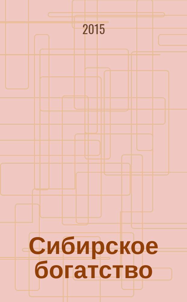 Сибирское богатство : Обществ.-полит. журн. 2015, № 11/12 (155/156)