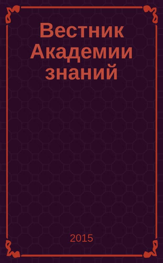 Вестник Академии знаний : всероссийский журнал. 2015, № 3 (14)