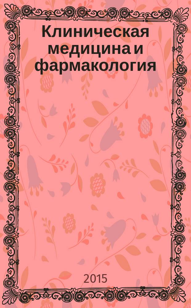 Клиническая медицина и фармакология : научно-практический и информационно-аналитический журнал. 2015, 3 (3)