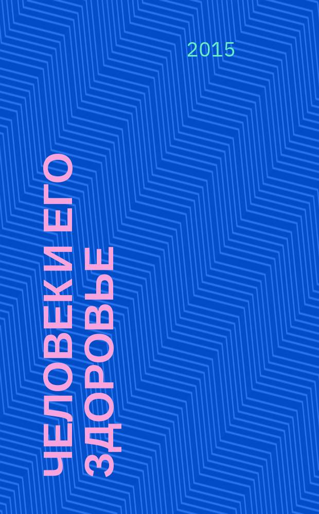 Человек и его здоровье : Сб. науч. работ. 2015, № 3