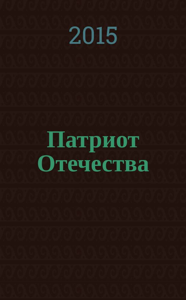 Патриот Отечества : Ежемес. общерос. журн. 2016, № 1 (163)