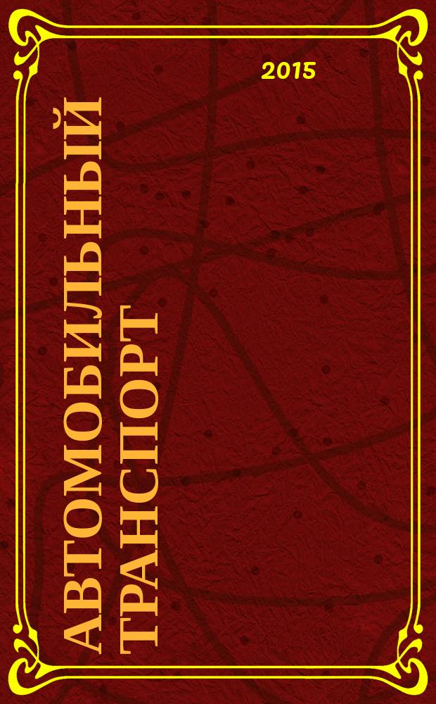 Автомобильный транспорт : Ежемес. науч.-производ. журн. Орган М-ва путей сообщ. СССР. 2015, № 12
