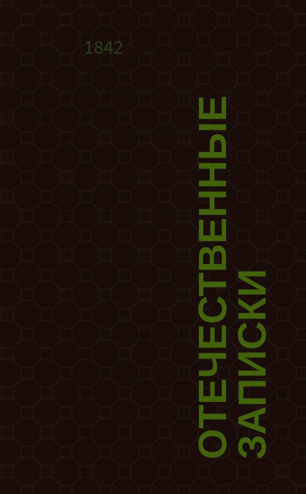 Отечественные записки : учено-литературный журнал. Г. 4 1842, Т. 23, [№ 8]