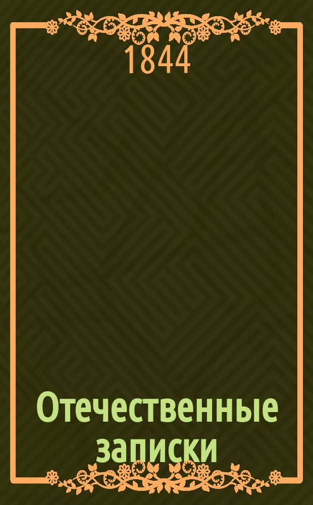 Отечественные записки : учено-литературный журнал. Г. 6 1844, Т. 34, [№ 5-6]
