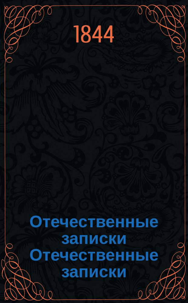 Отечественные записки Отечественные записки : учено-литературный журнал учено-литературный журнал. Г. 6 1844, Т. 36, [№ 9-10]