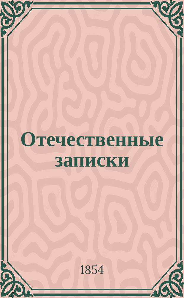 Отечественные записки : учено-литературный журнал. Г. 16 1854, Т. 92, № 1-2