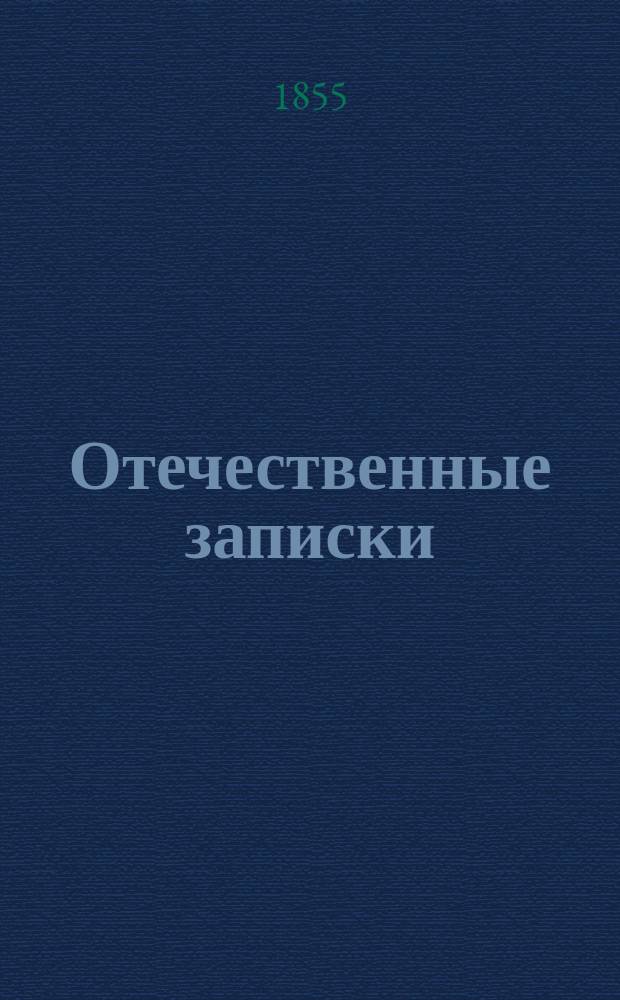 Отечественные записки : учено-литературный журнал. Г. 17 1855, Т. 98, № 1-2