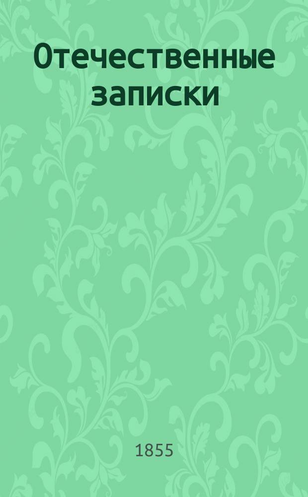 Отечественные записки : учено-литературный журнал. Г. 17 1855, Т. 102, № 9-10