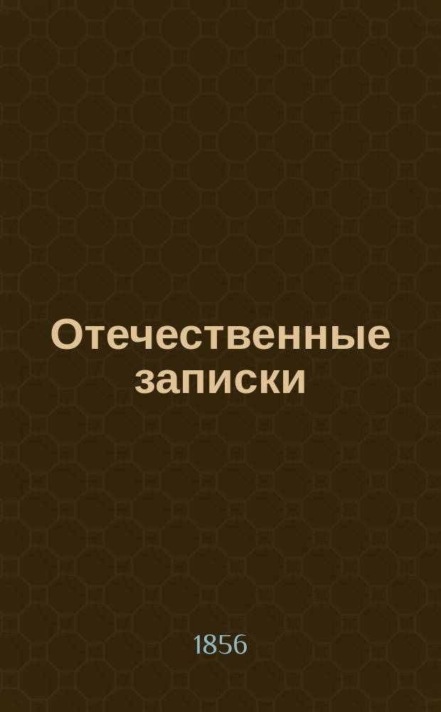 Отечественные записки : учено-литературный журнал. Г. 18 1856, Т. 105, № 3-4