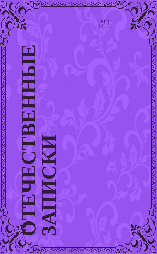 Отечественные записки : учено-литературный журнал. Г. 20 1858, Т. 116, № 1-2