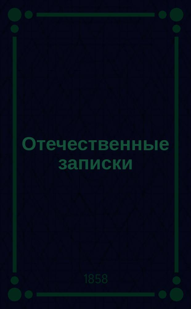 Отечественные записки : учено-литературный журнал. Г. 20 1858, Т. 121, № 11-12