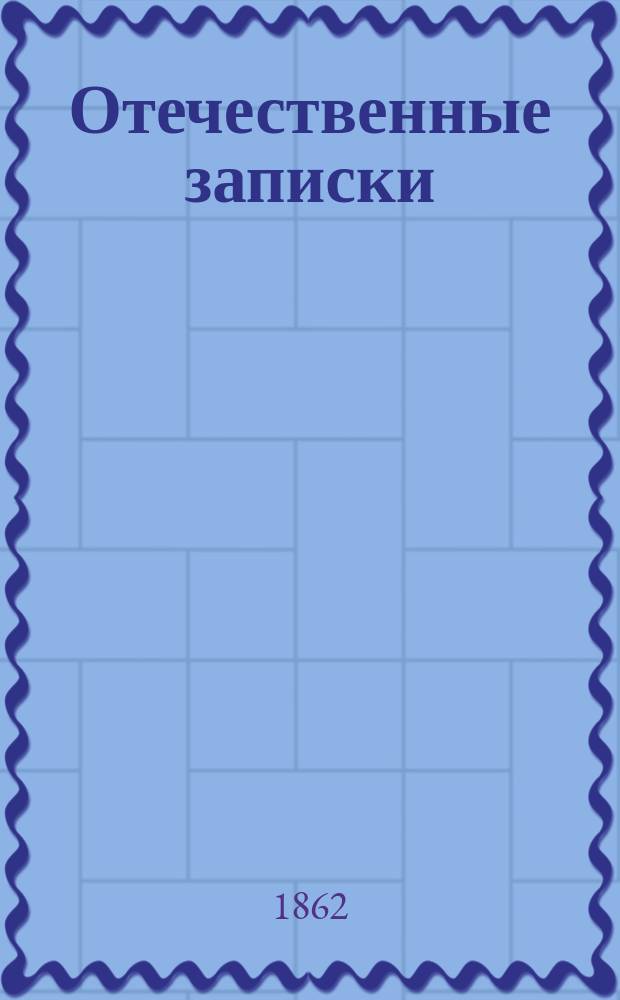 Отечественные записки : учено-литературный журнал. Г. 24 1862, Т. 142, [№ 5-6]