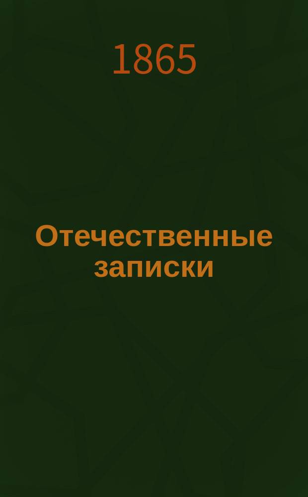 Отечественные записки : учено-литературный журнал. Г. 27 1865, Т. 159, март-апр.