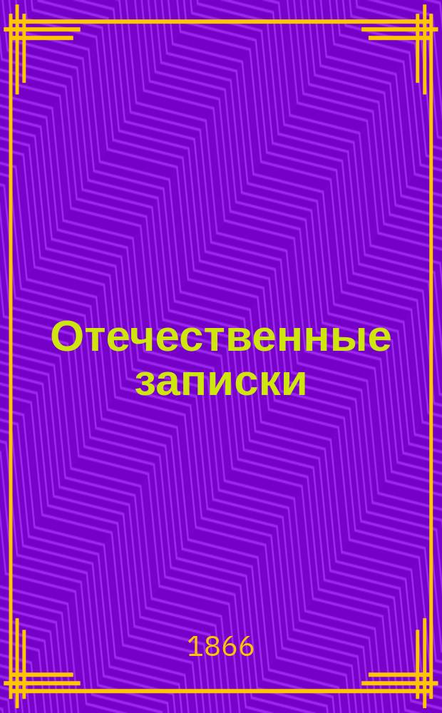 Отечественные записки : учено-литературный журнал. Г. 28 1866, Т. 168, сент.-окт.