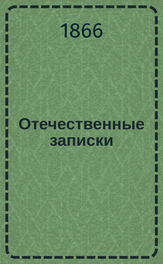 Отечественные записки : учено-литературный журнал. Г. 28 1866, Т. 169, нояб.-дек.