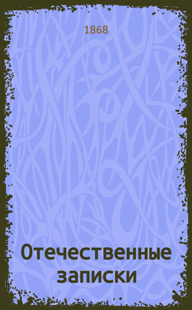Отечественные записки : учено-литературный журнал. Г. 30 1868, Т. 181, № 11-12