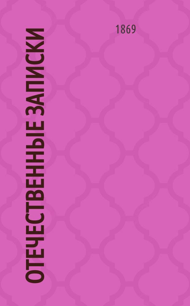Отечественные записки : учено-литературный журнал. Г. 31 1869, Т. 187, № 11-12