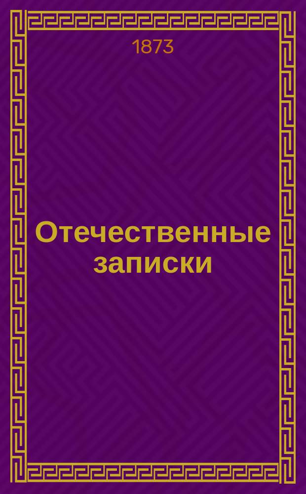 Отечественные записки : учено-литературный журнал. Г. 35 1873, Т. 210, № 9-10