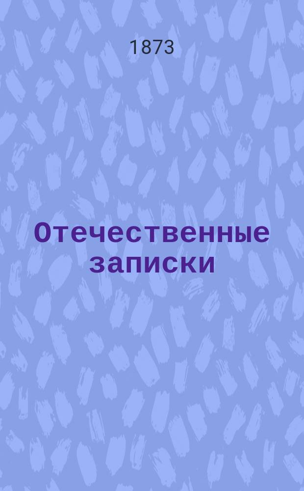 Отечественные записки : учено-литературный журнал. Г. 35 1873, Т. 211, № 11-12