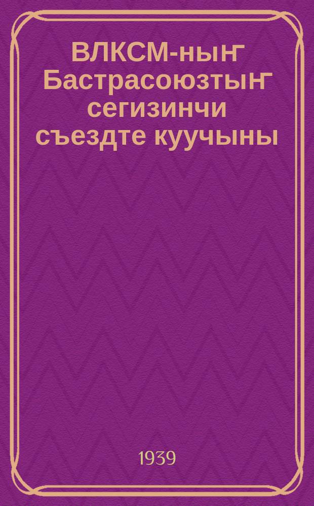 ВЛКСМ-ныҥ Бастрасоюзтыҥ сегизинчи съездте куучыны = Речь на Восьмом Всесоюзном съезде ВЛКСМ