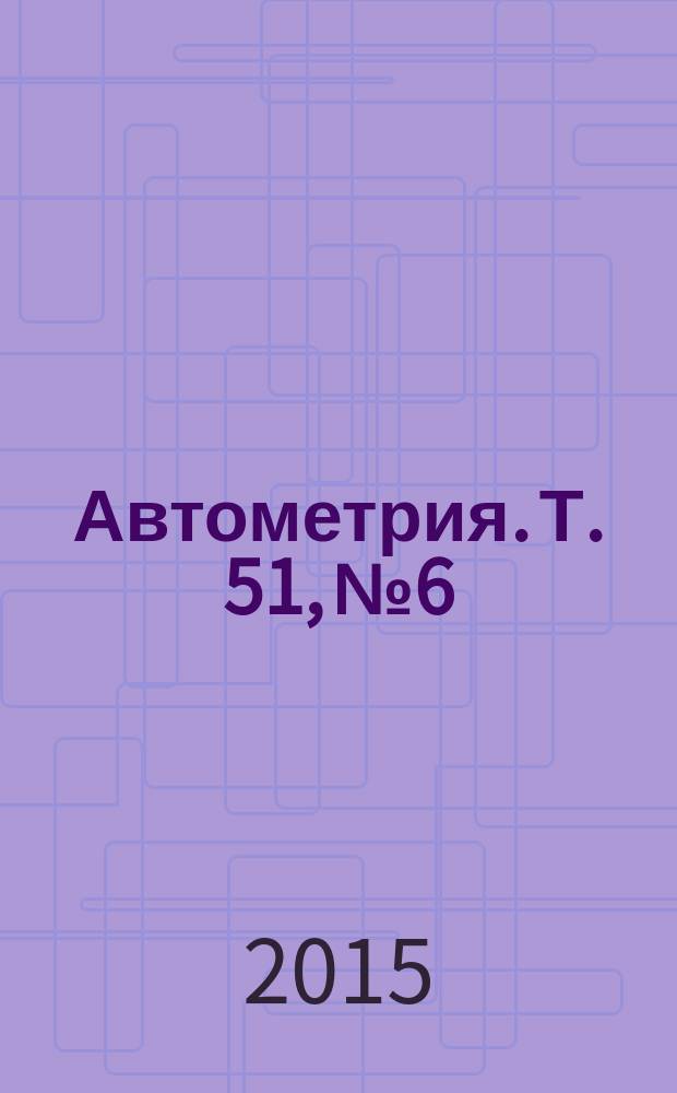 Автометрия. Т. 51, № 6