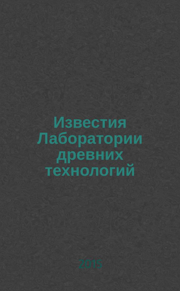 Известия Лаборатории древних технологий : научный журнал. 2015, № 1 (14)