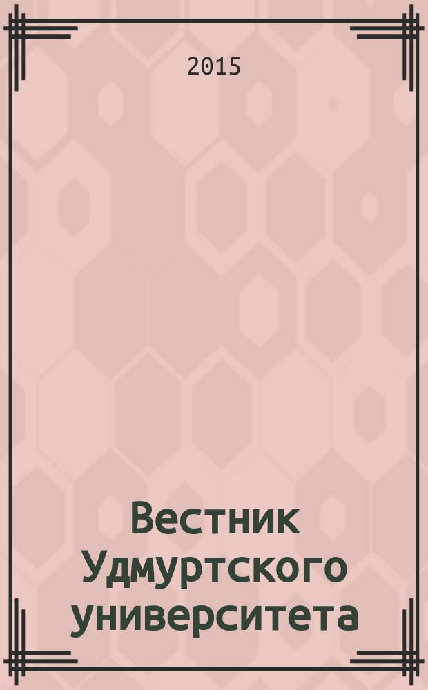Вестник Удмуртского университета : научный журнал. Т. 25, вып. 4