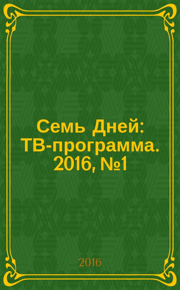Семь Дней : ТВ-программа. 2016, № 1