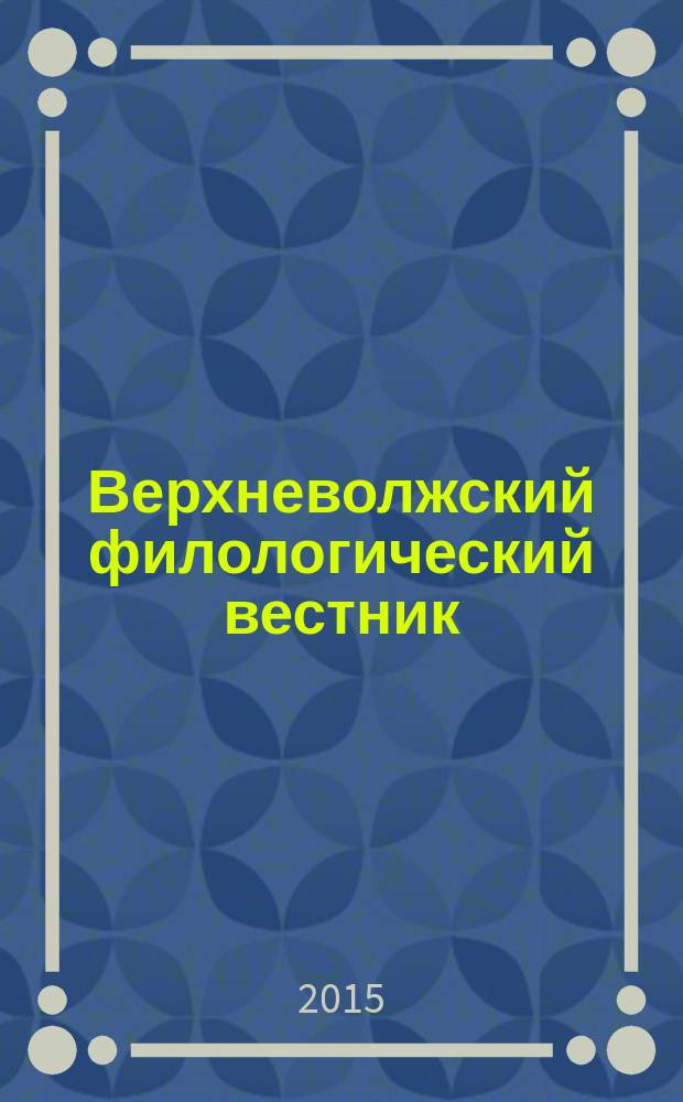 Верхневолжский филологический вестник : научный журнал. 2015, № 2