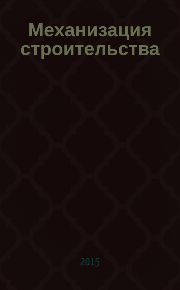 Механизация строительства : Ежемес. технико-произв. журн. Орган Наркомстроя СССР. 2015, № 12 (858)