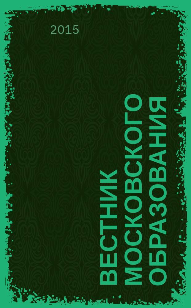 Вестник московского образования : официальное издание Департамента образования г. Москвы. 2015, 24