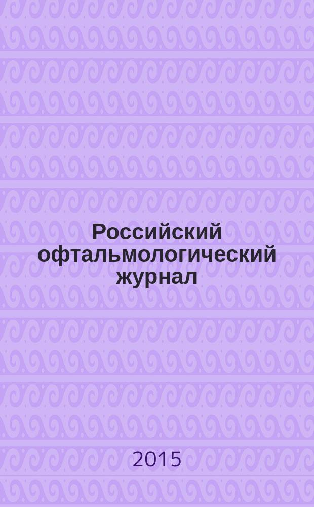 Российский офтальмологический журнал : РОЖ научно-практический журнал. Т. 8, № 4