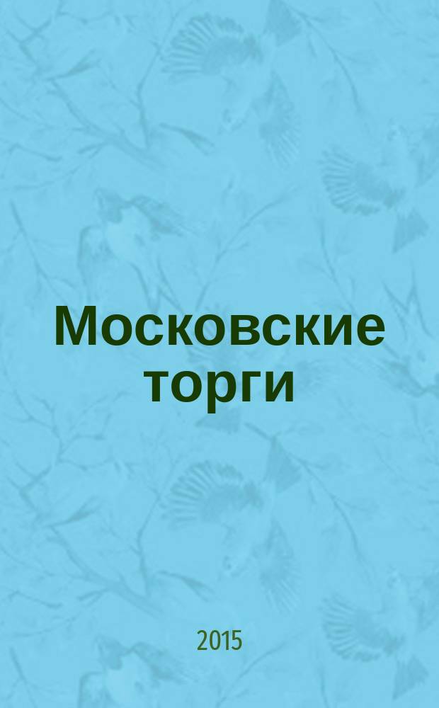 Московские торги : бюллетень оперативной информации официальное издание Мэра и Правительства Москвы. 2015, № 51