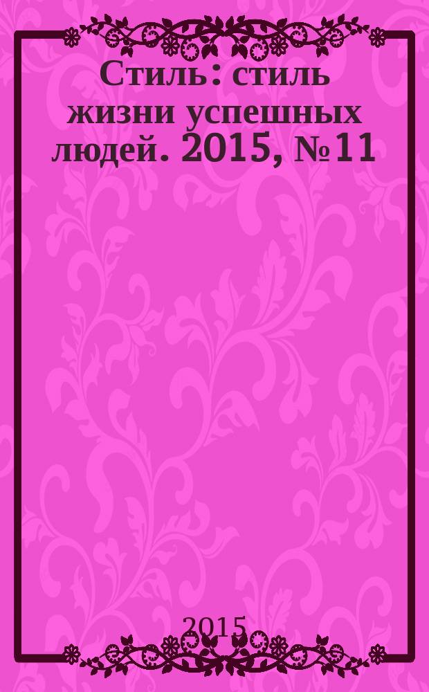 Стиль : стиль жизни успешных людей. 2015, № 11 (132)