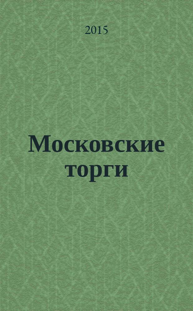 Московские торги : бюллетень оперативной информации официальное издание Мэра и Правительства Москвы. 2015, № 52