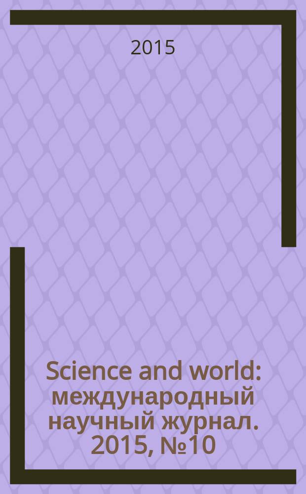Science and world : международный научный журнал. 2015, № 10 (26), т. 1