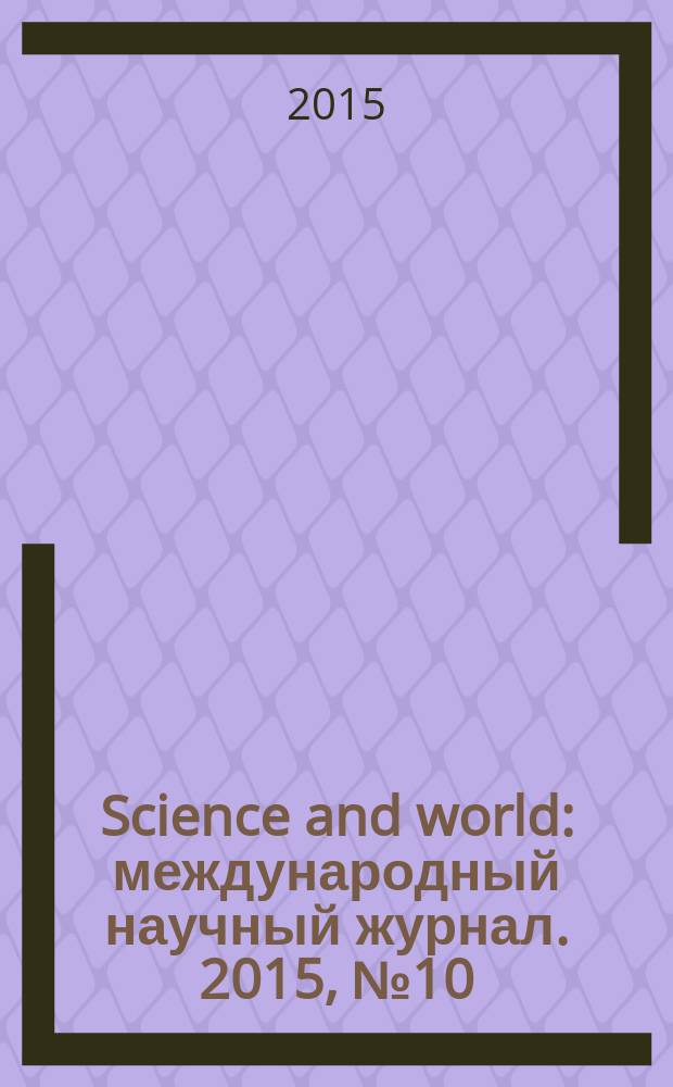 Science and world : международный научный журнал. 2015, № 10 (26), т. 1