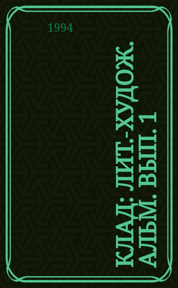 Клад : Лит.-худож. альм. Вып. 1