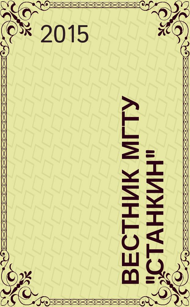 Вестник МГТУ "Станкин" : научный рецензируемый журнал. 2015, № 4 (35)