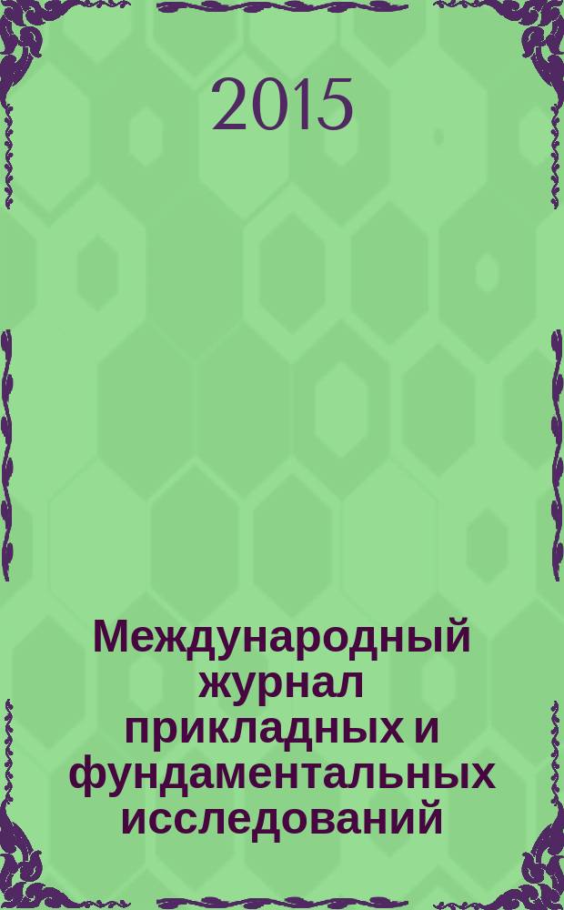 Международный журнал прикладных и фундаментальных исследований : научный журнал. 2015, № 12, ч. 5