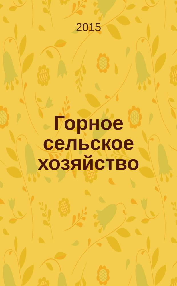 Горное сельское хозяйство : ежеквартальный научно-практический журнал. 2015, № 1