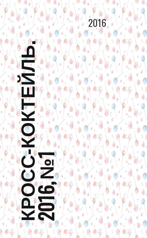 Кросс-коктейль. 2016, № 1